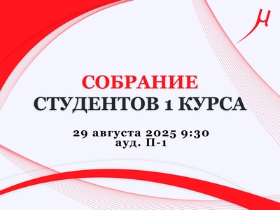 Собрание студентов 1 курса